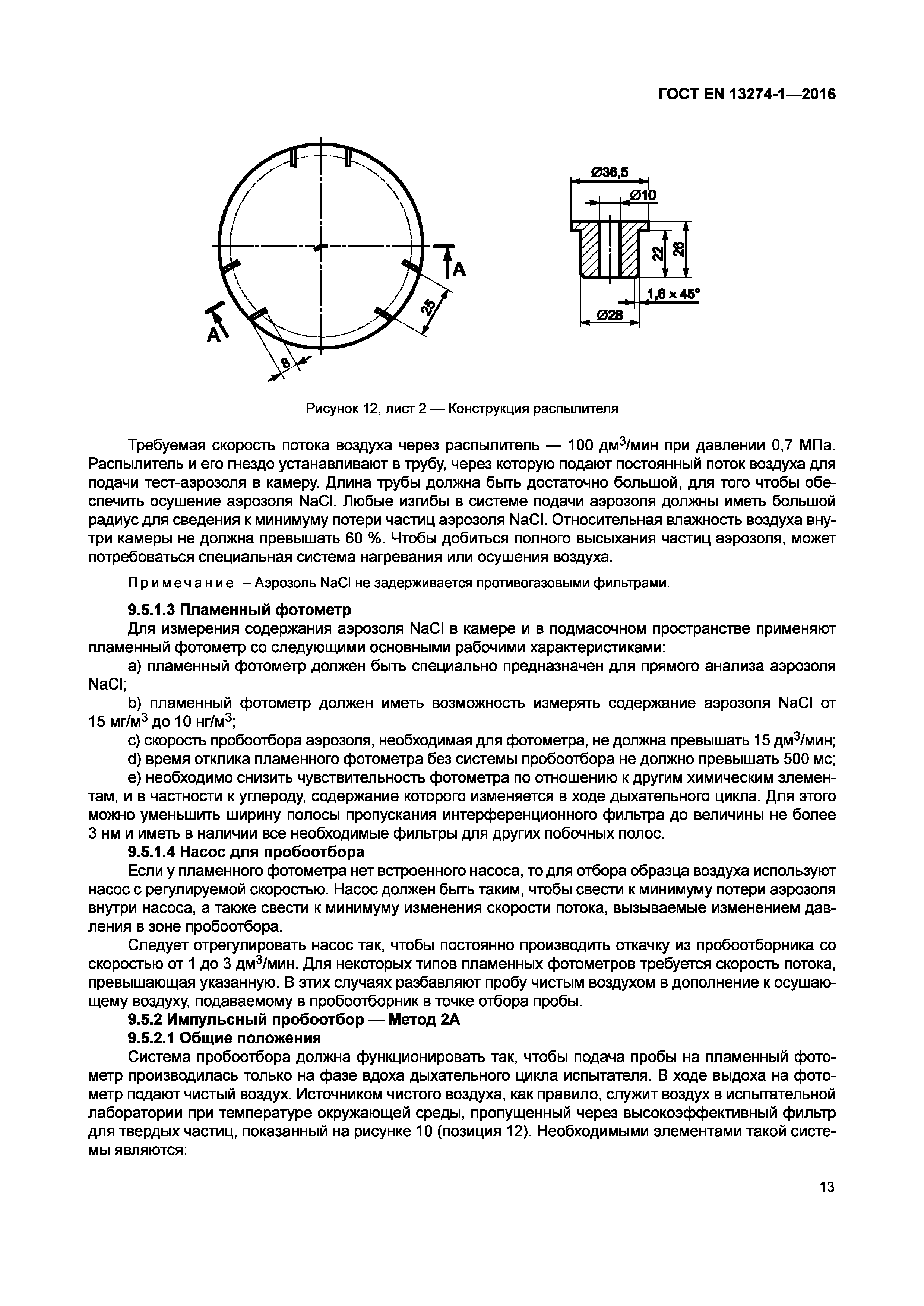 Страница 18 ГОСТ EN 13274-1-2016