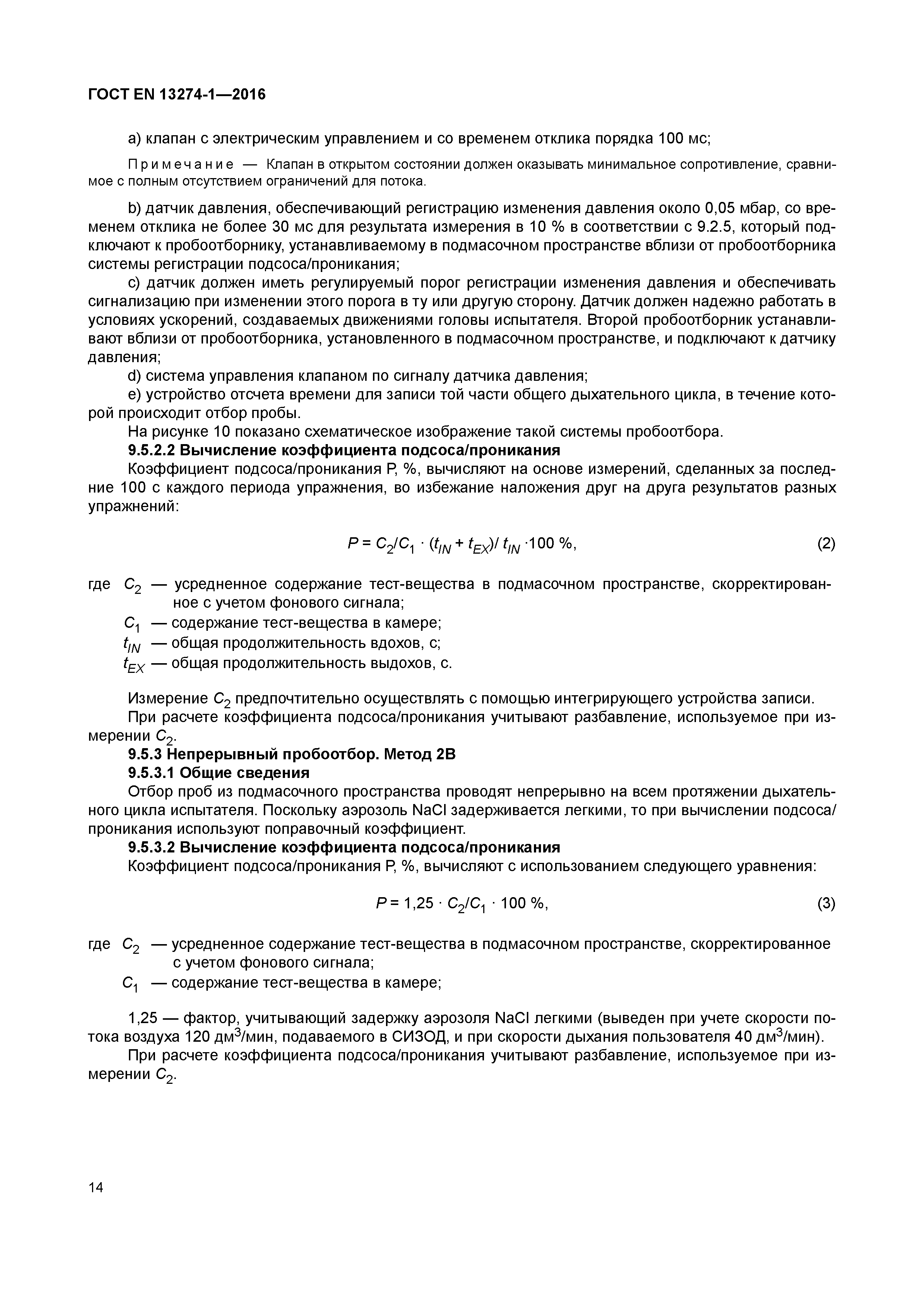 Страница 19 ГОСТ EN 13274-1-2016