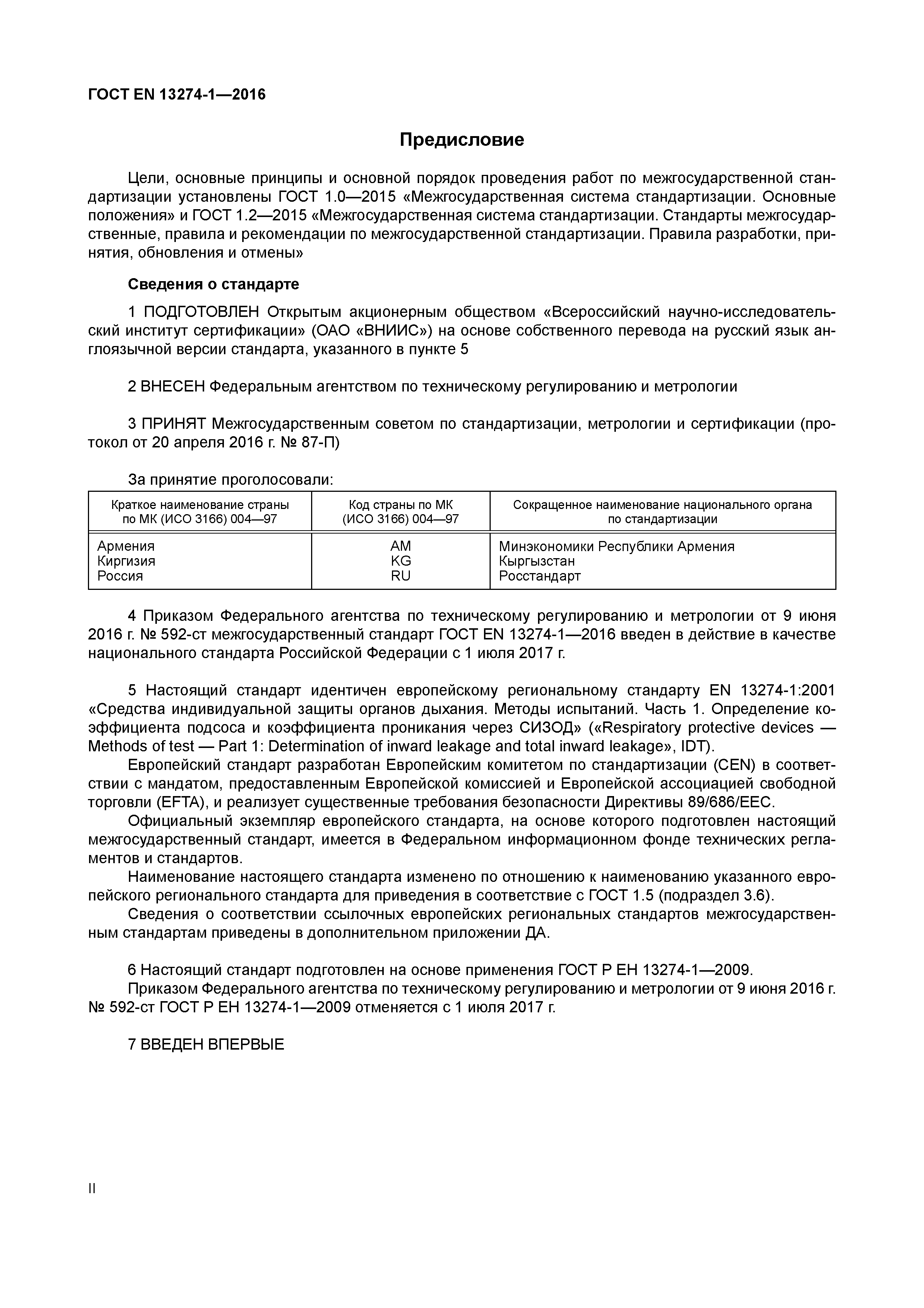 Страница 2 ГОСТ EN 13274-1-2016