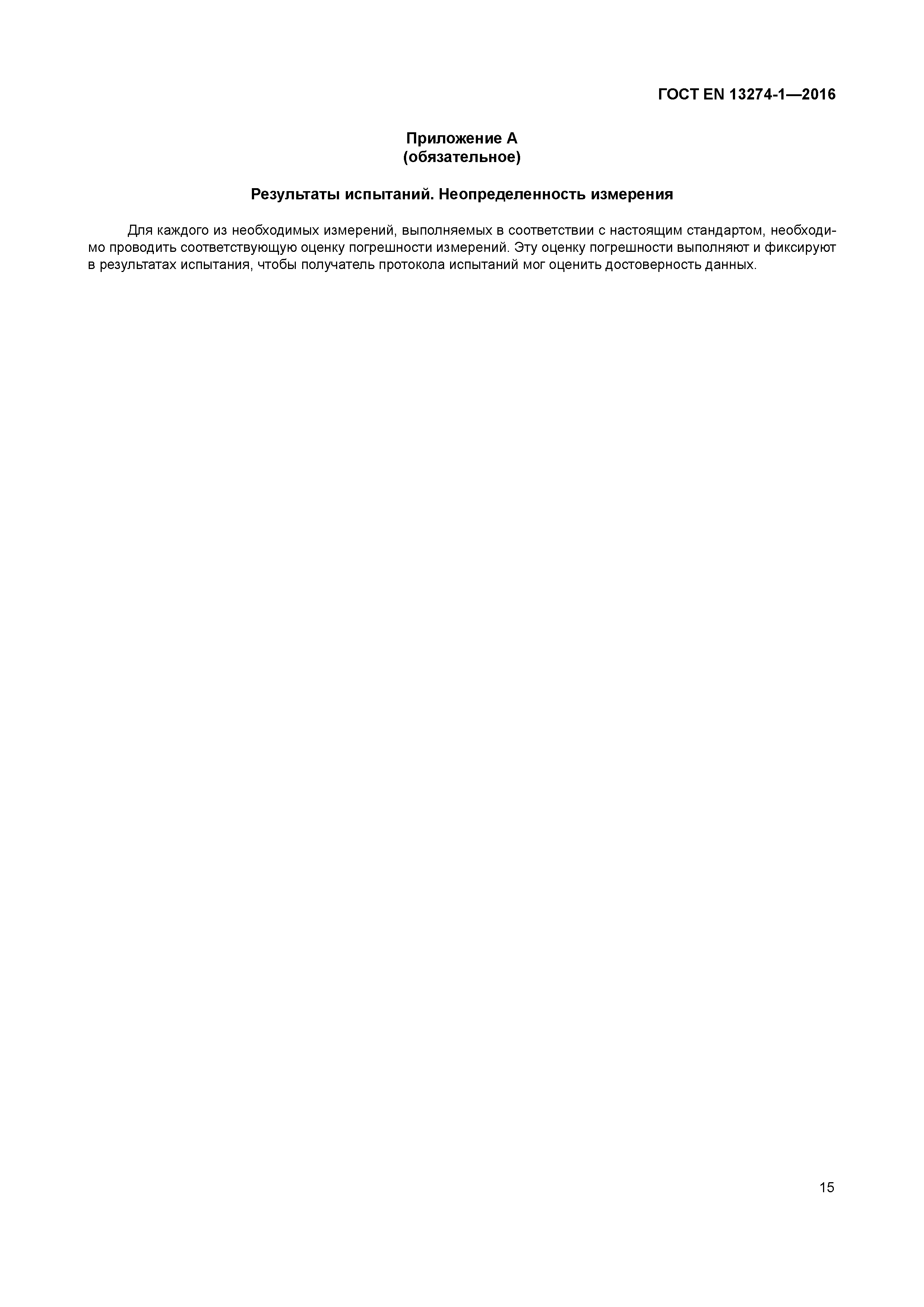 Страница 20 ГОСТ EN 13274-1-2016