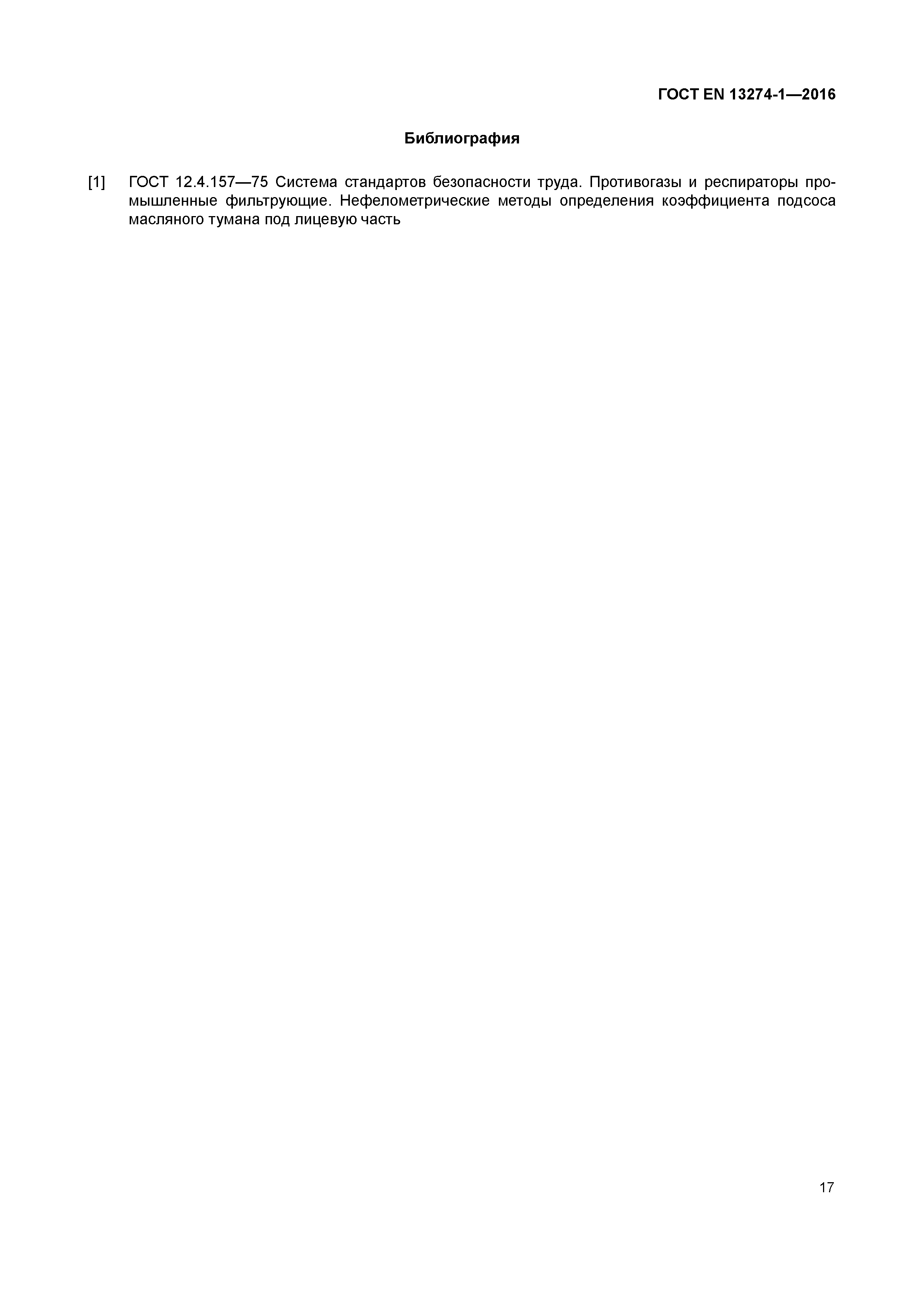 Страница 22 ГОСТ EN 13274-1-2016