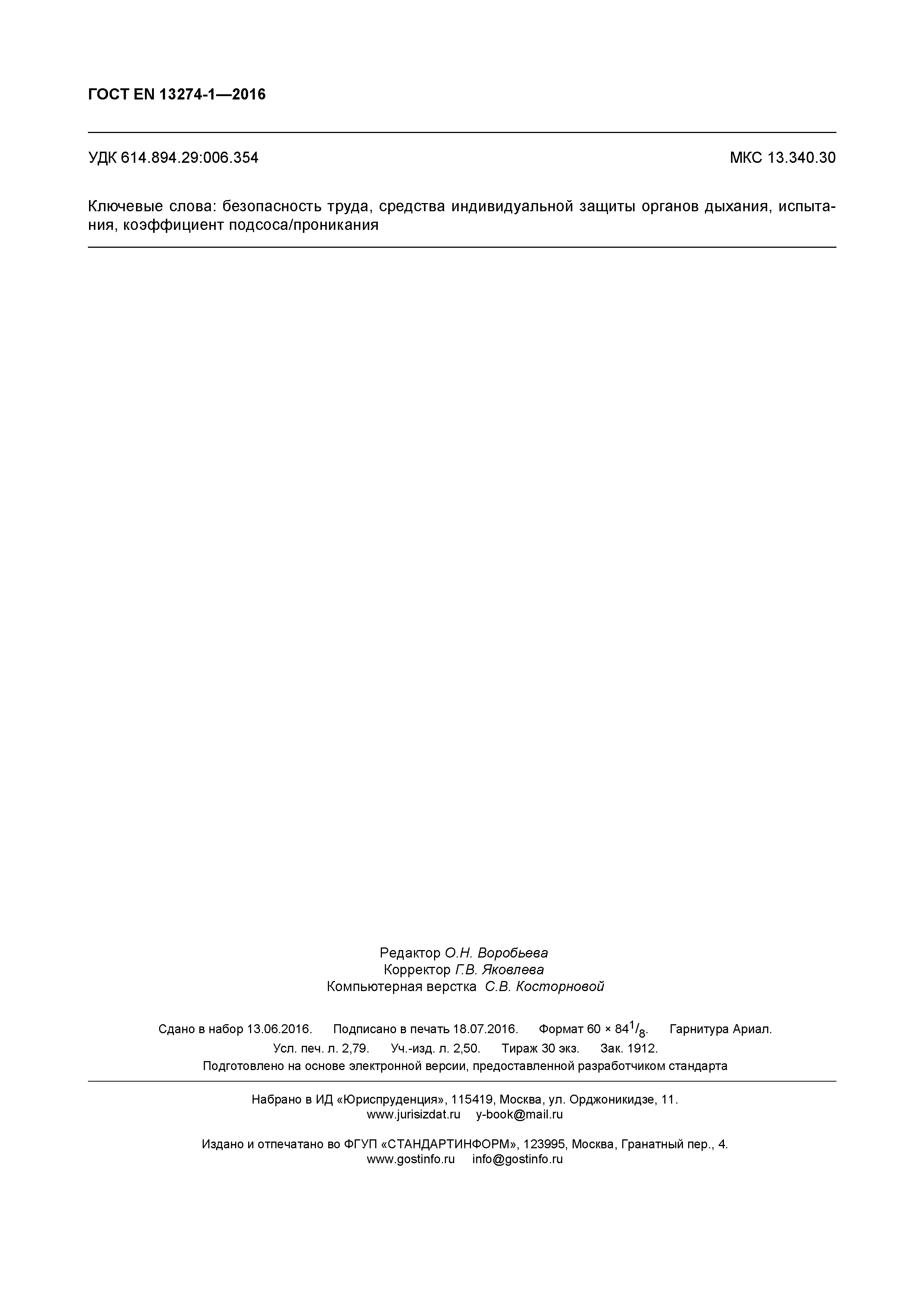 Страница 23 ГОСТ EN 13274-1-2016