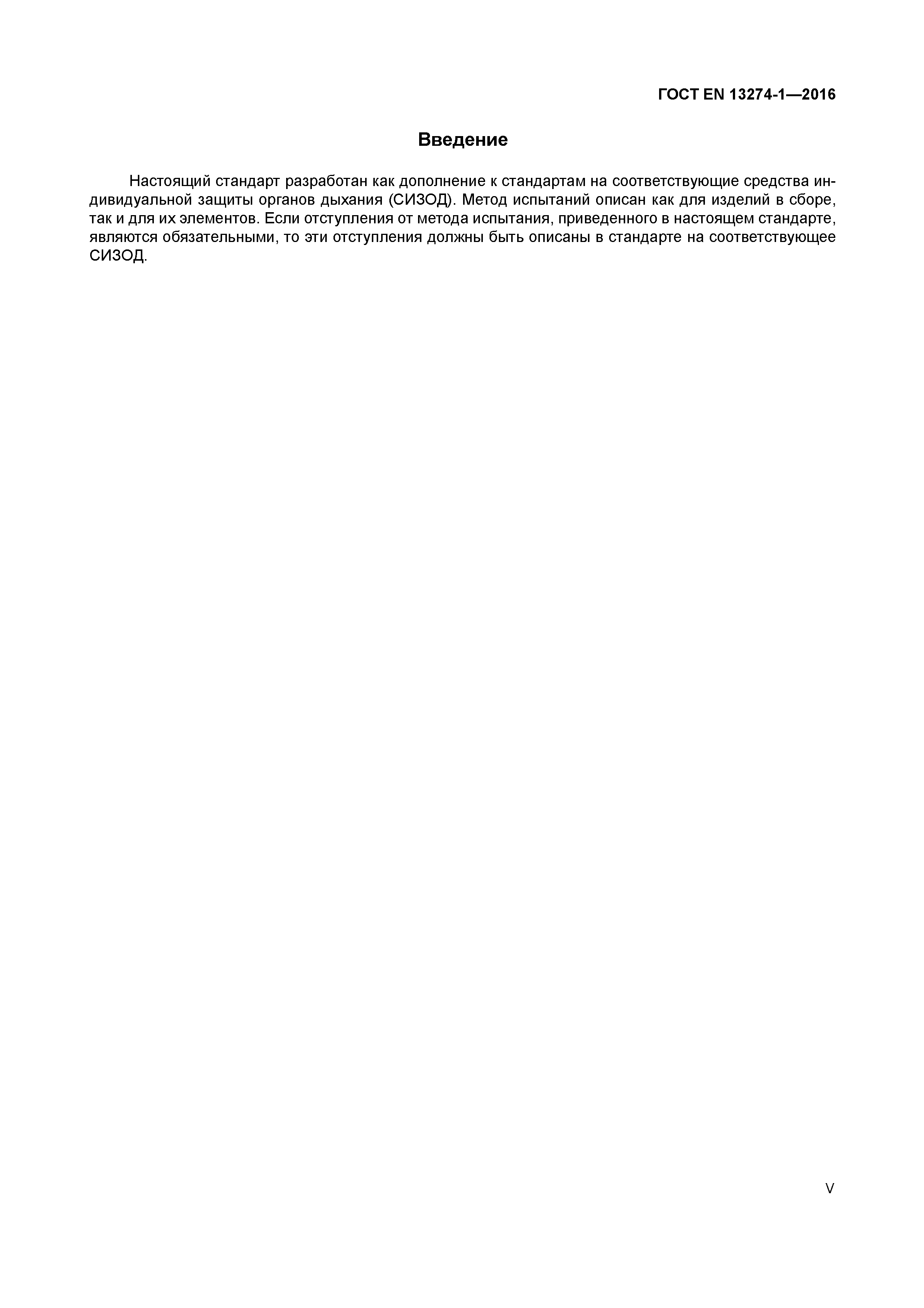 Страница 5 ГОСТ EN 13274-1-2016