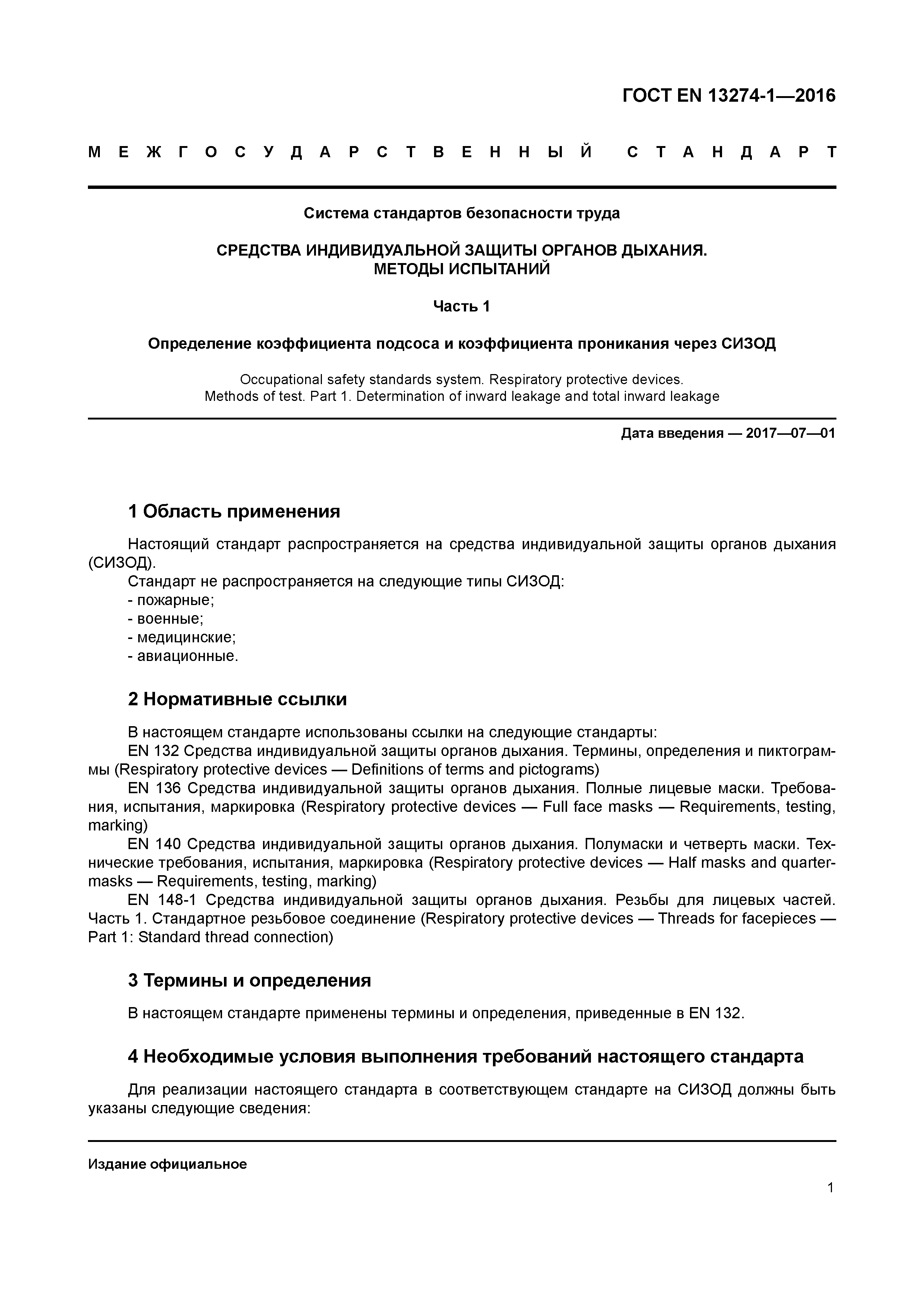 Страница 6 ГОСТ EN 13274-1-2016