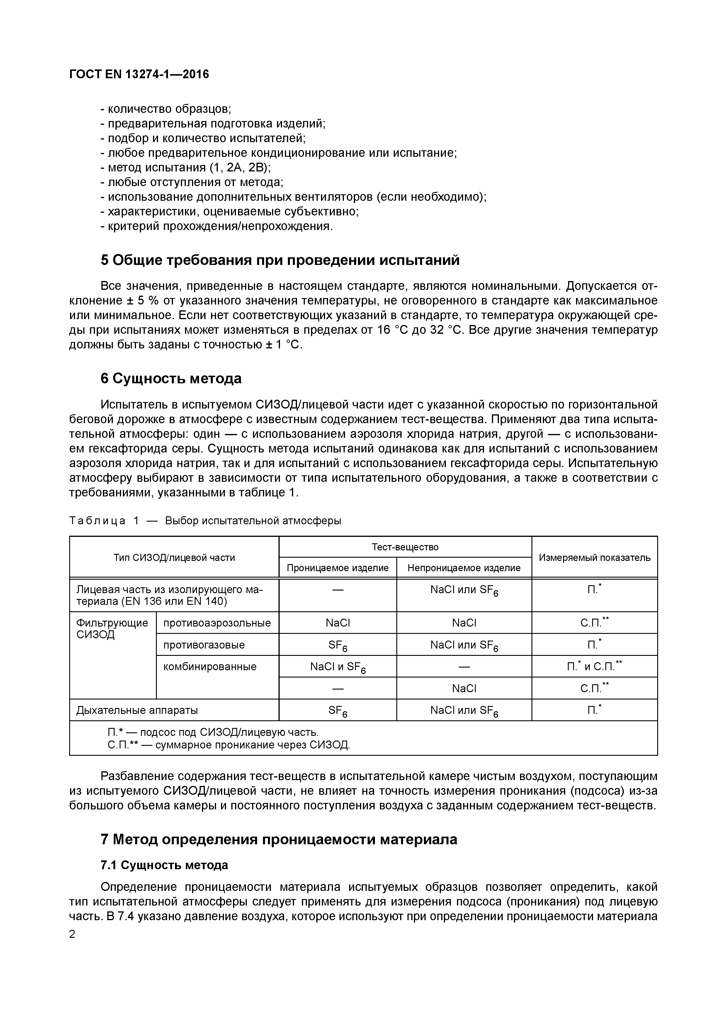 Страница 7 ГОСТ EN 13274-1-2016