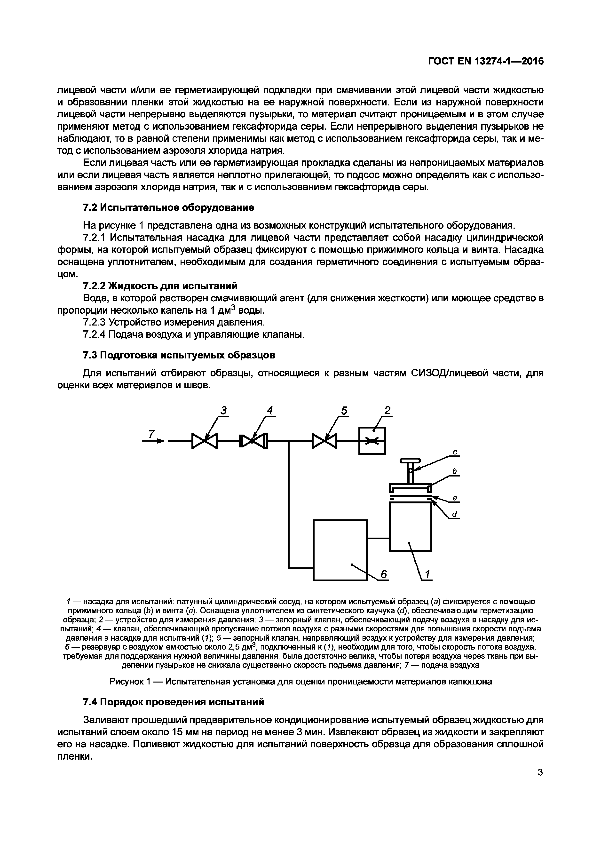 Страница 8 ГОСТ EN 13274-1-2016