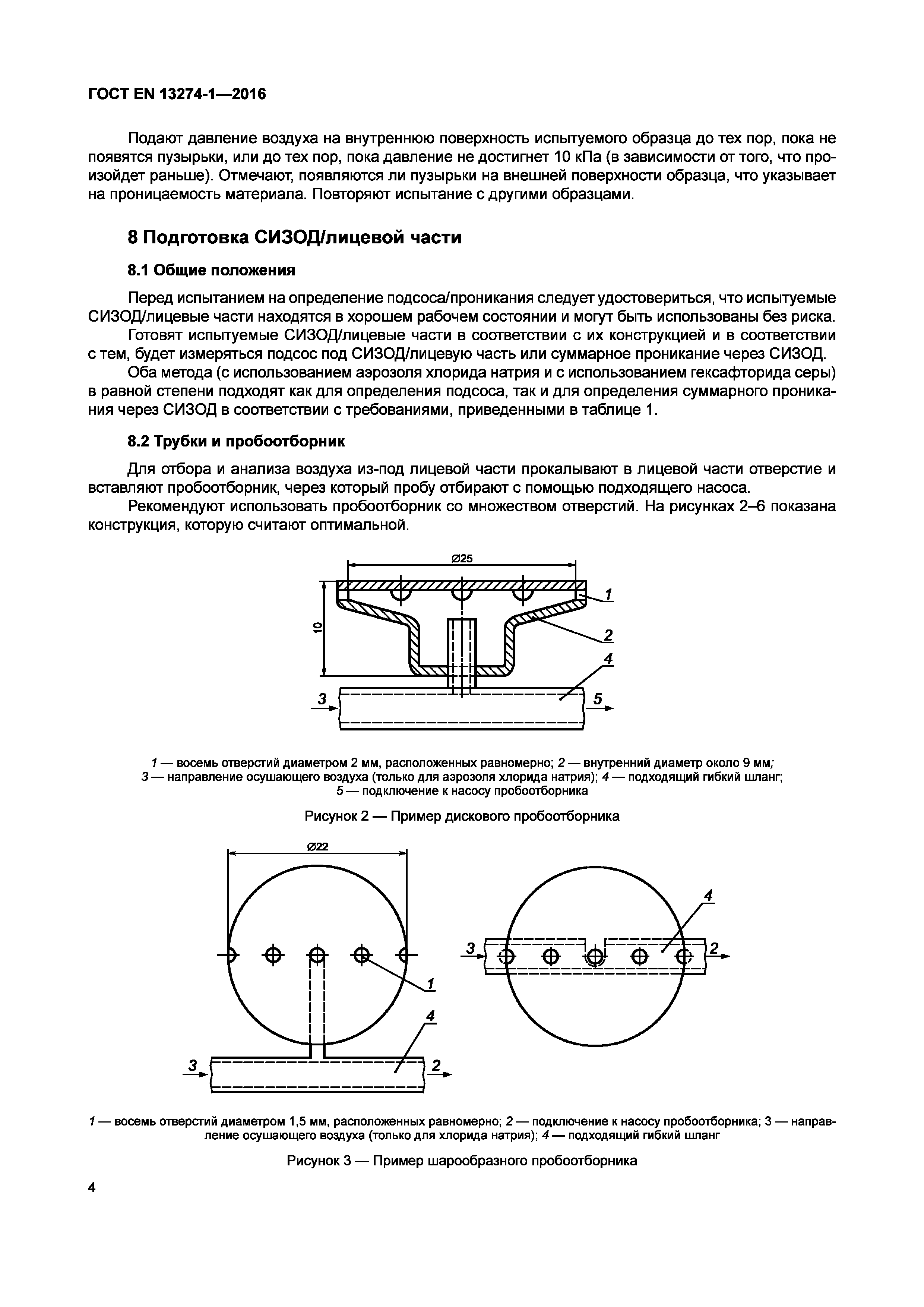 Страница 9 ГОСТ EN 13274-1-2016