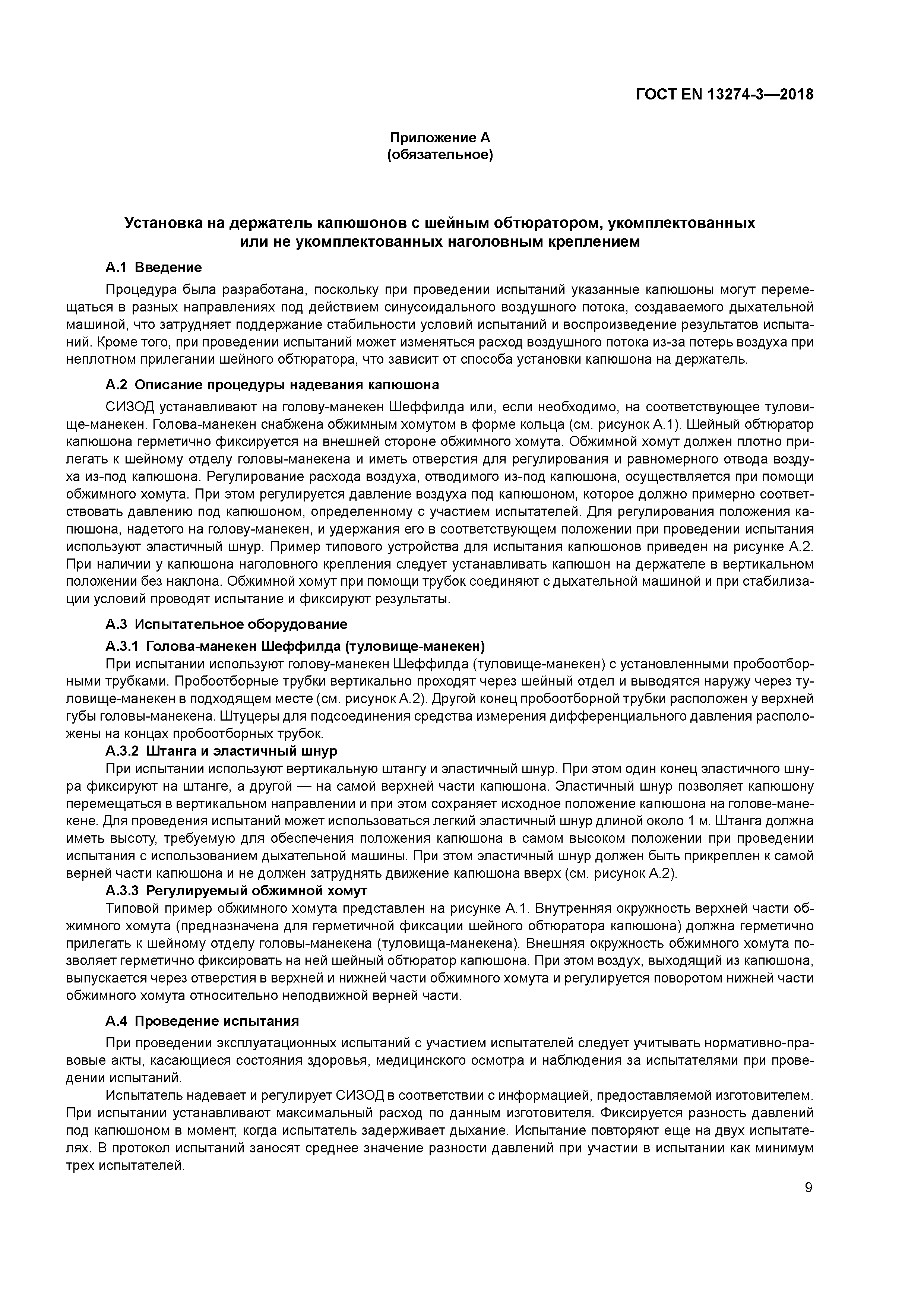 Страница 13 ГОСТ EN 13274-3-2018