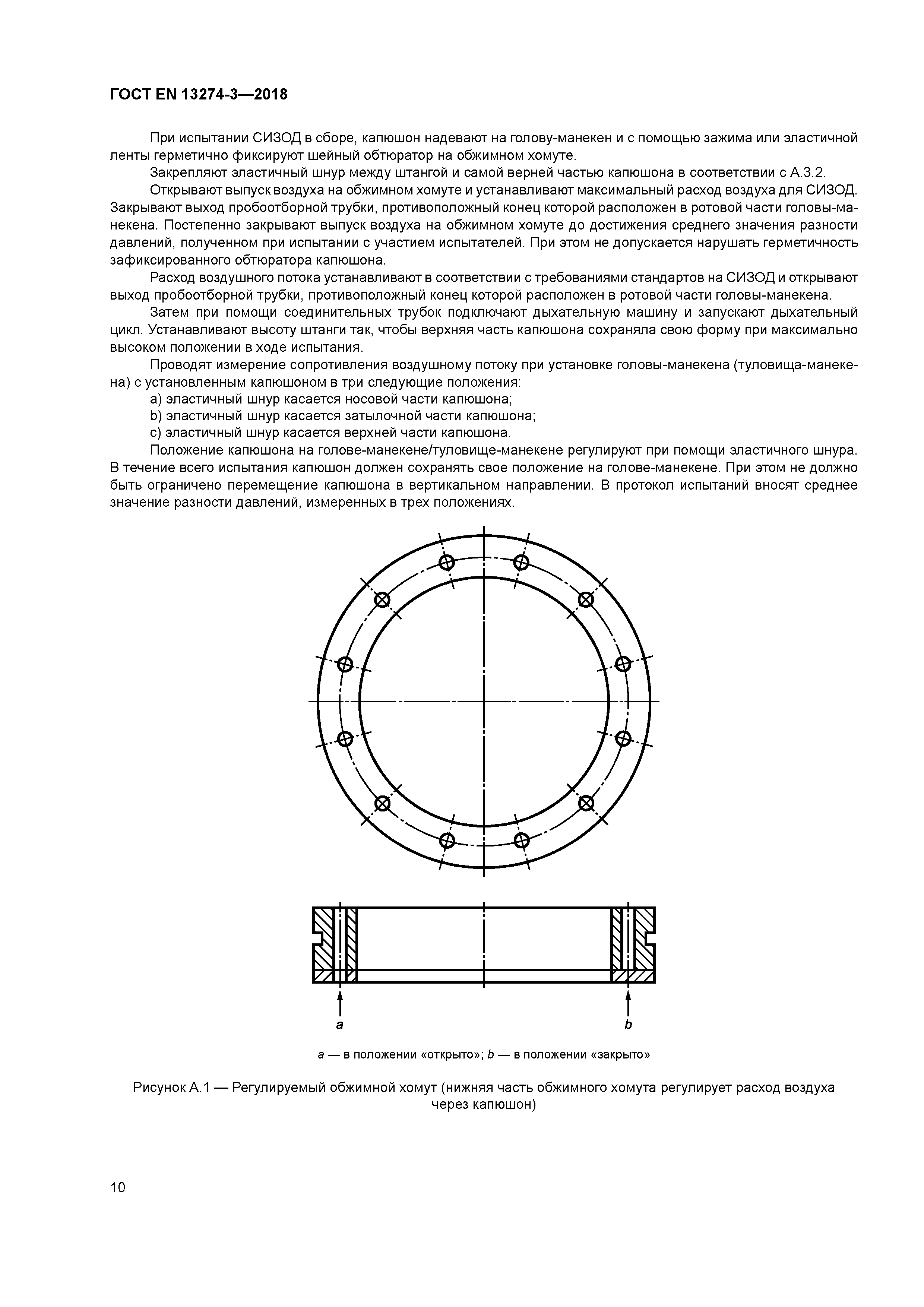 Страница 14 ГОСТ EN 13274-3-2018