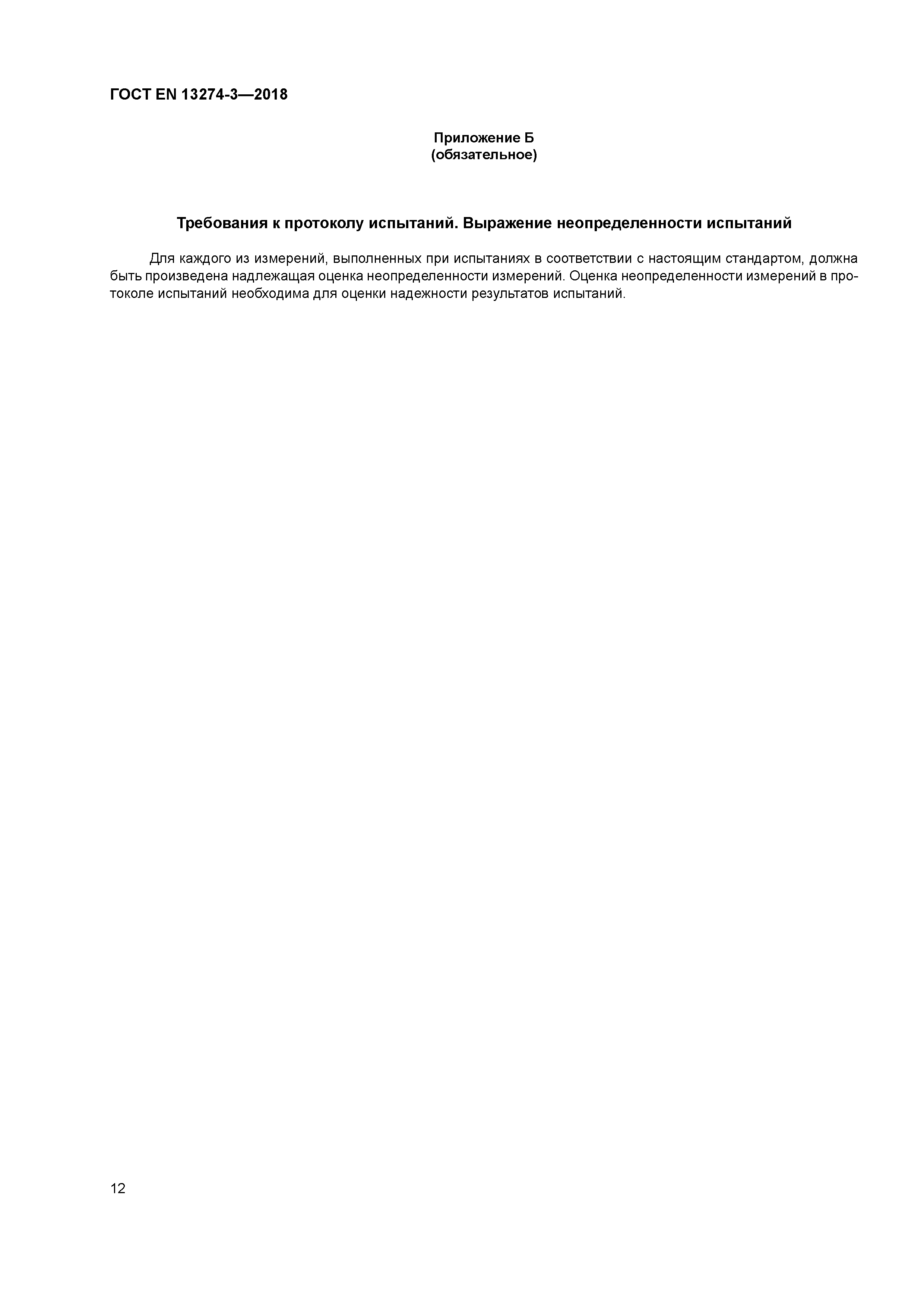 Страница 16 ГОСТ EN 13274-3-2018