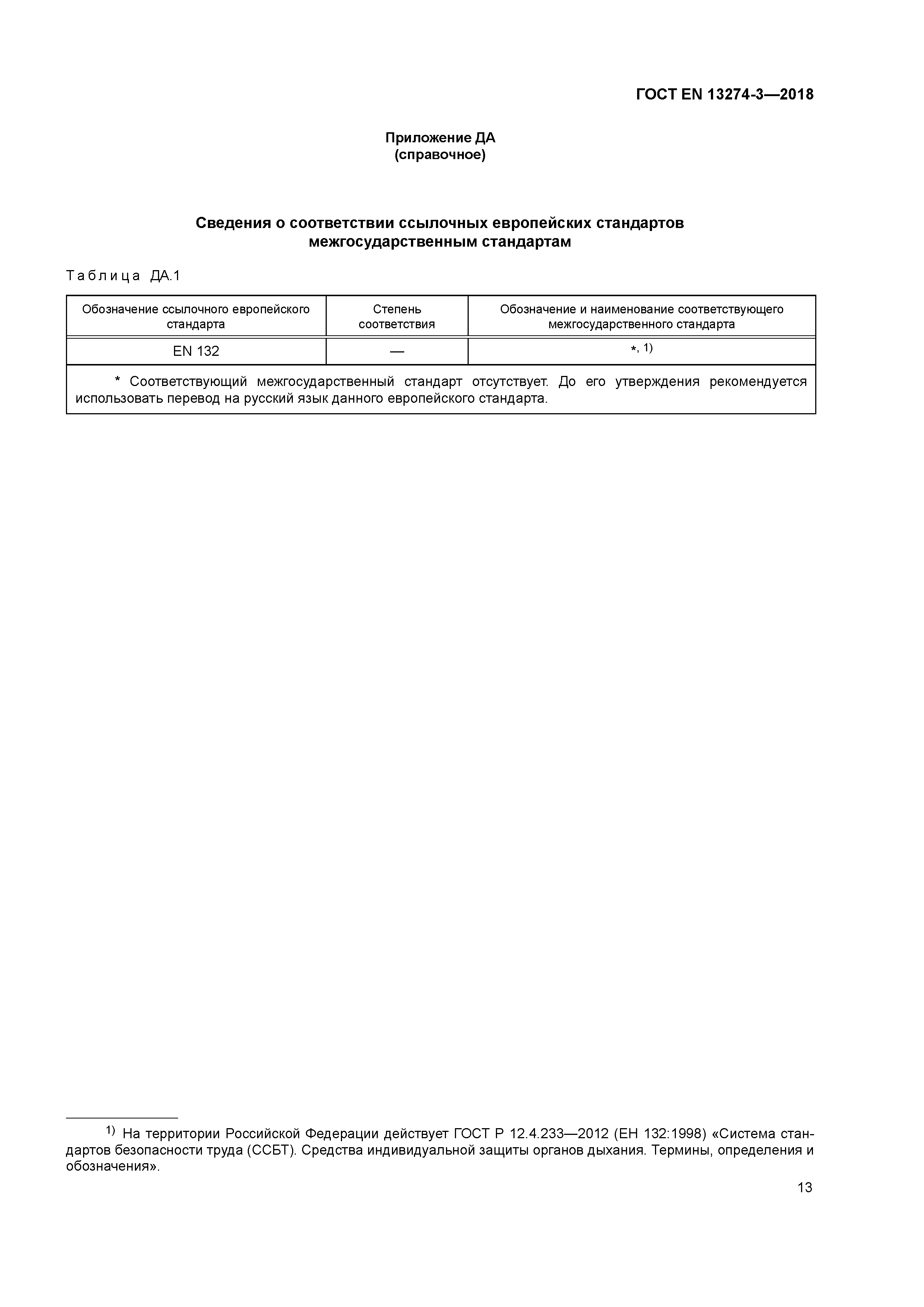 Страница 17 ГОСТ EN 13274-3-2018