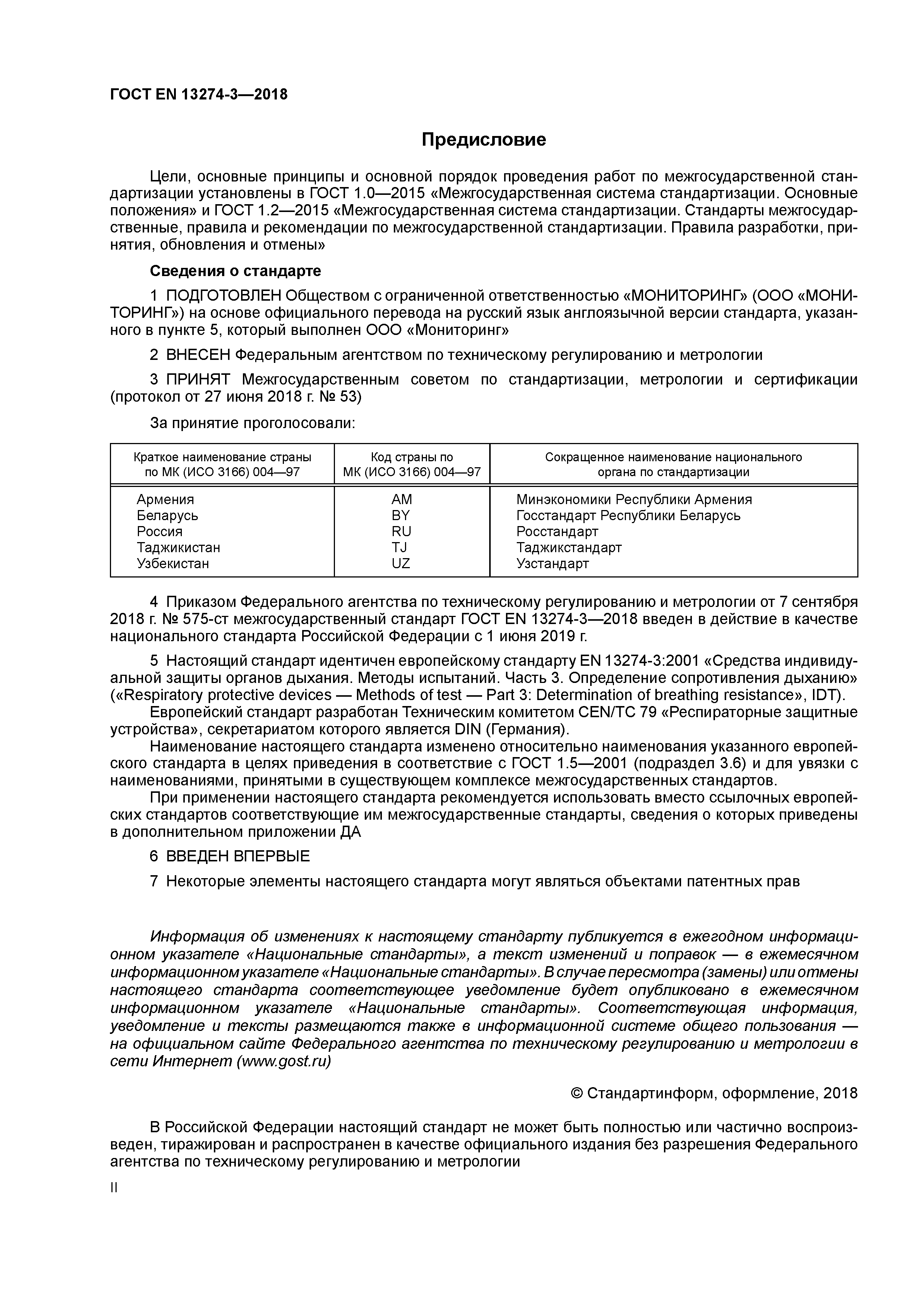 Страница 2 ГОСТ EN 13274-3-2018