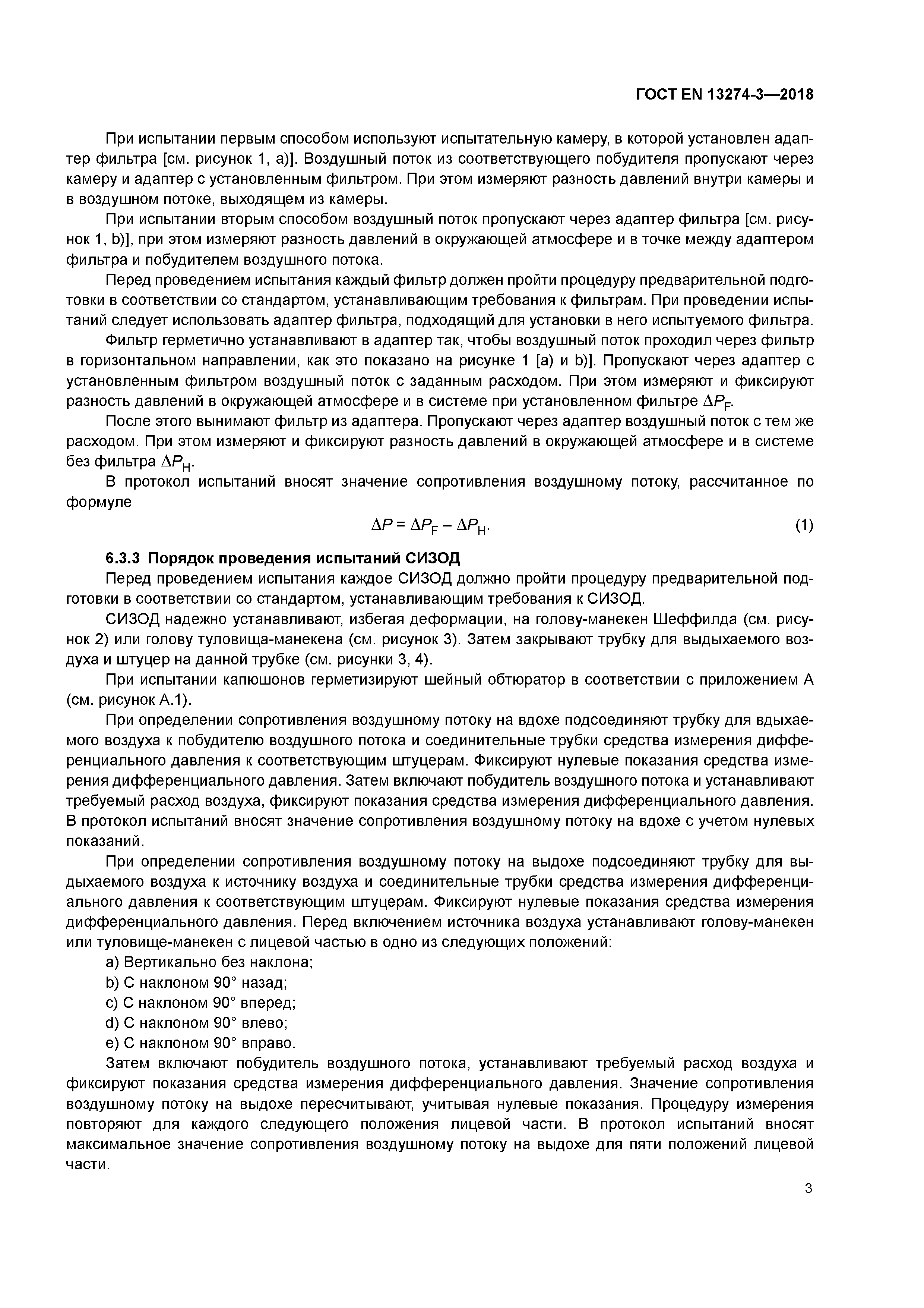 Страница 7 ГОСТ EN 13274-3-2018