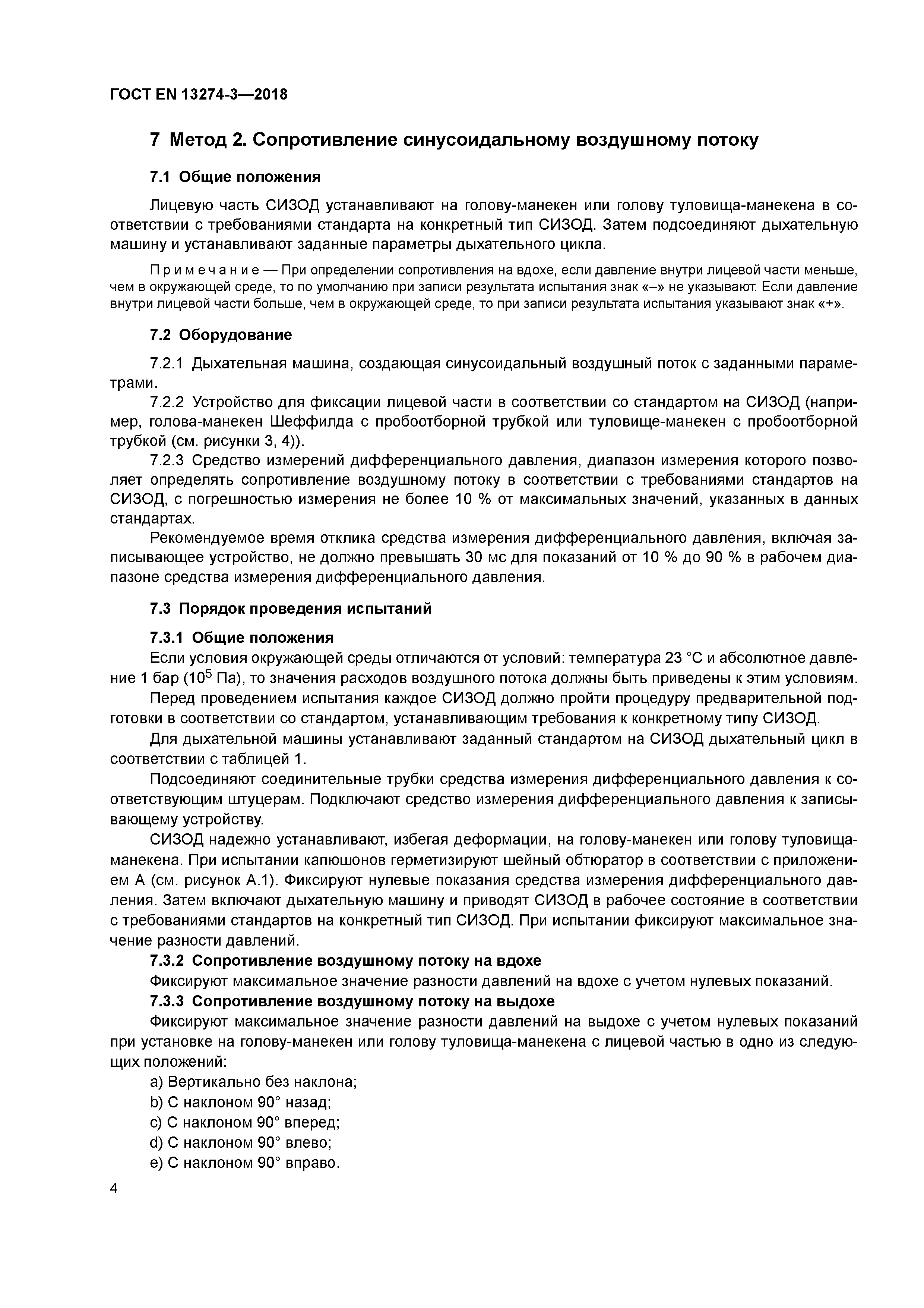 Страница 8 ГОСТ EN 13274-3-2018