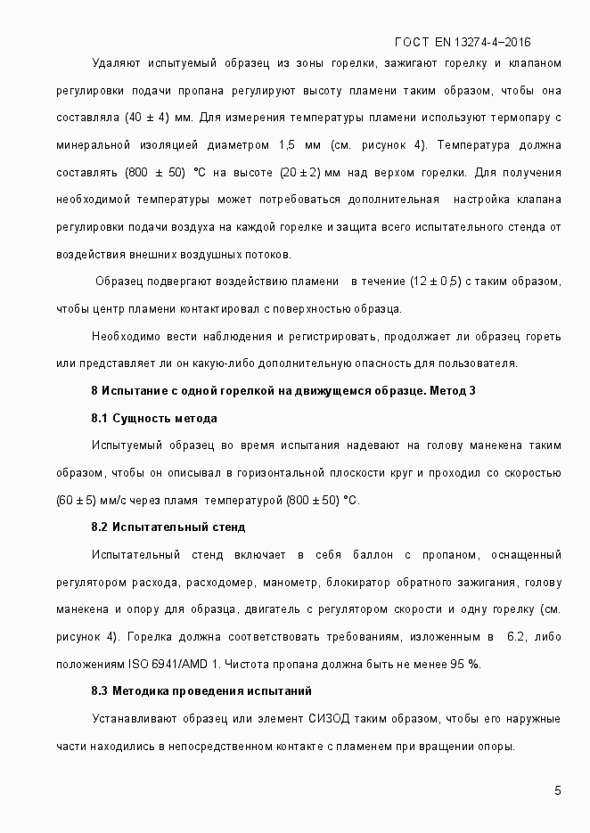 Страница 10 ГОСТ EN 13274-4-2016