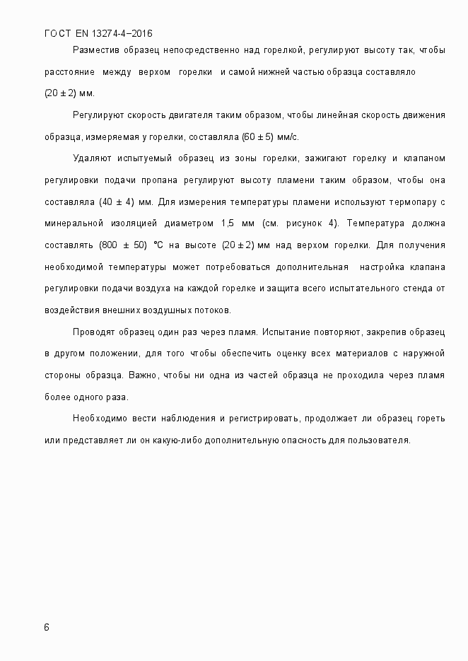 Страница 11 ГОСТ EN 13274-4-2016