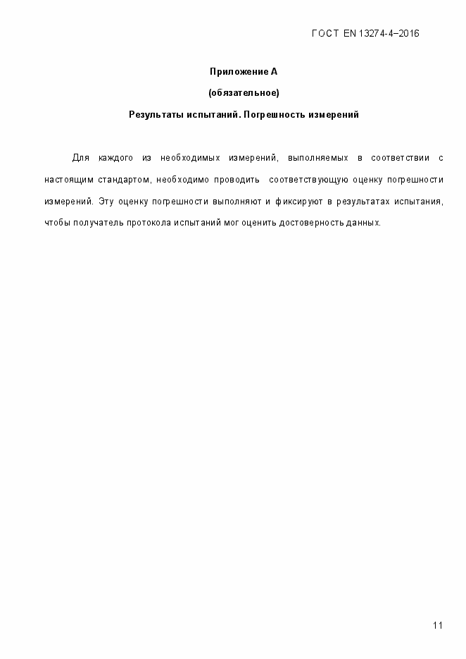 Страница 16 ГОСТ EN 13274-4-2016
