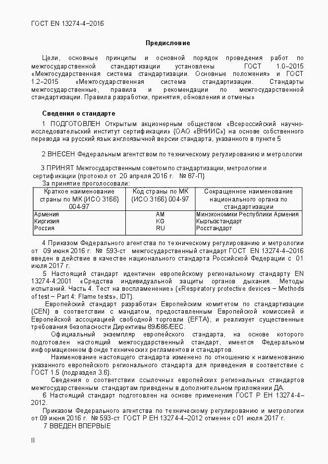 Страница 2 ГОСТ EN 13274-4-2016