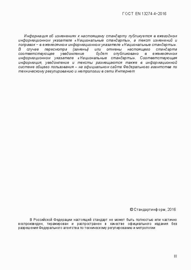 Страница 3 ГОСТ EN 13274-4-2016