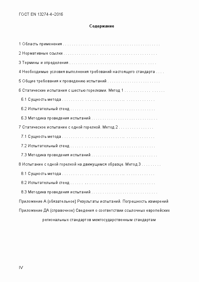 Страница 4 ГОСТ EN 13274-4-2016
