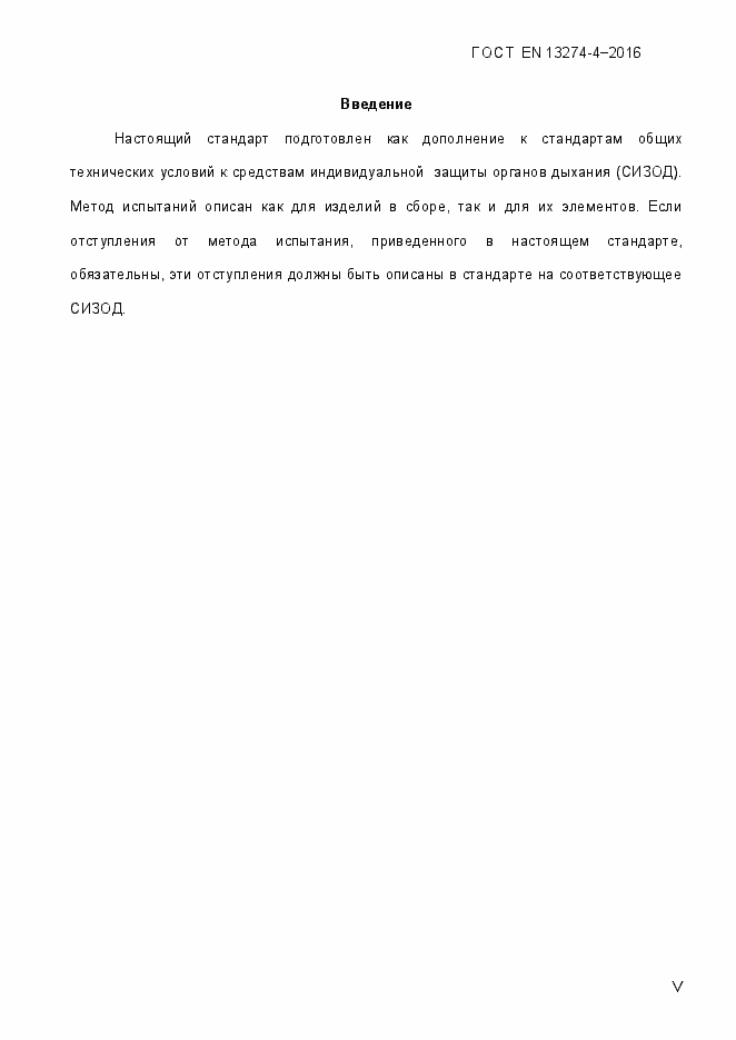 Страница 5 ГОСТ EN 13274-4-2016