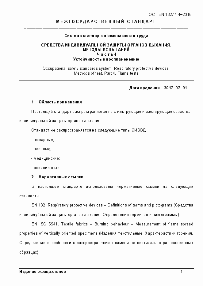 Страница 6 ГОСТ EN 13274-4-2016