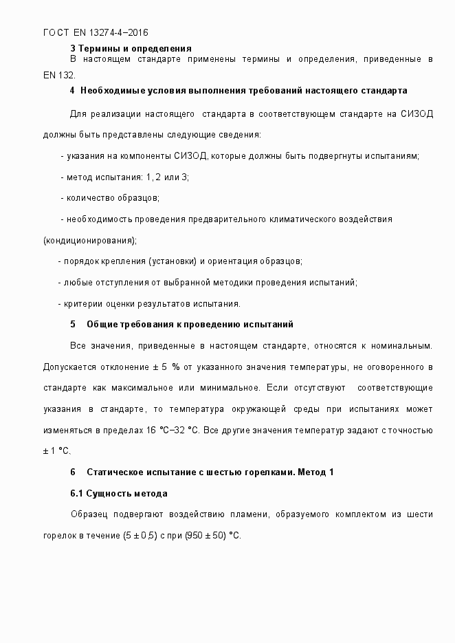 Страница 7 ГОСТ EN 13274-4-2016