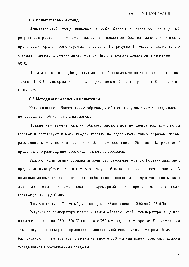 Страница 8 ГОСТ EN 13274-4-2016