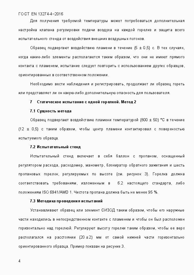 Страница 9 ГОСТ EN 13274-4-2016