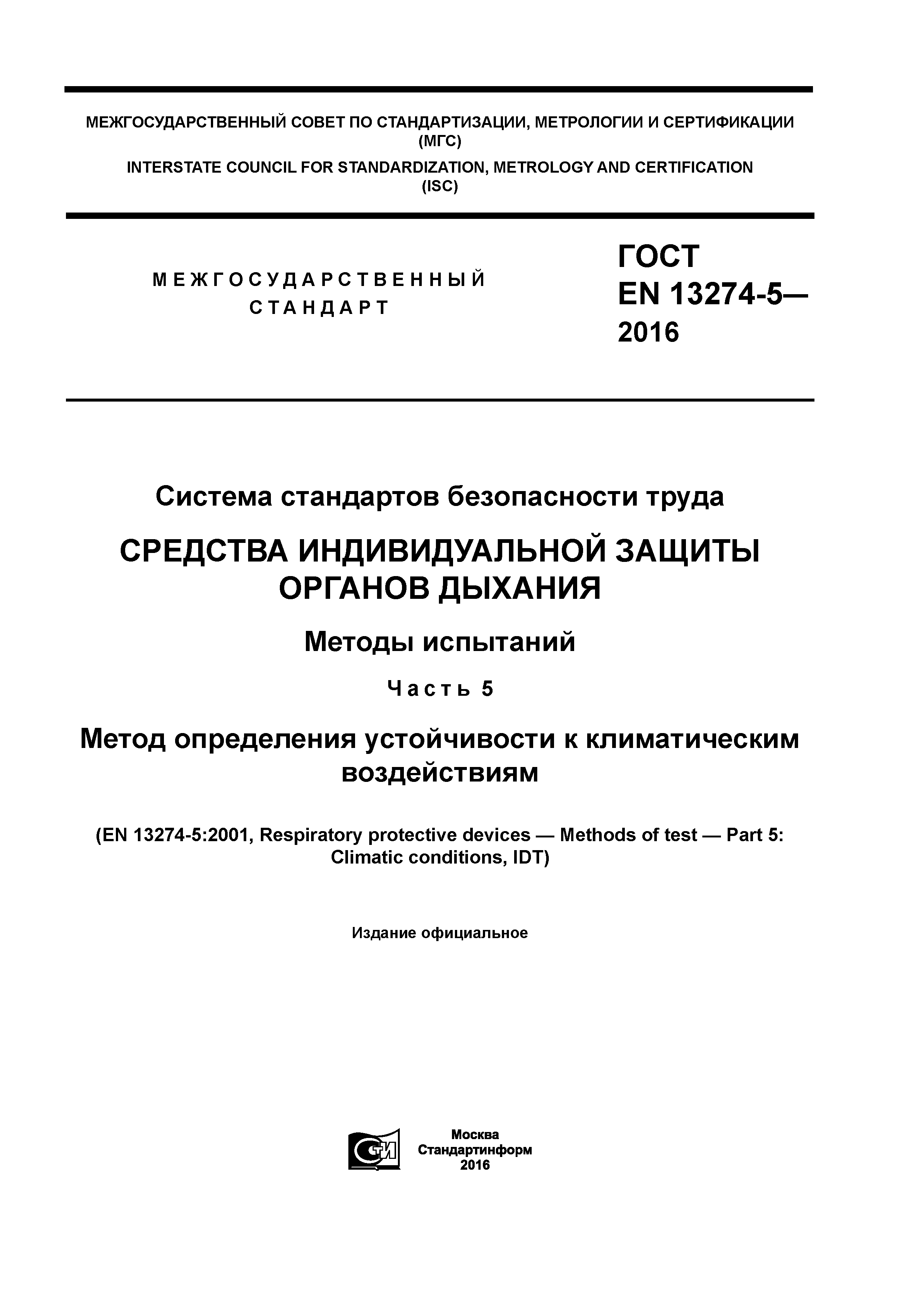 Страница 1 ГОСТ EN 13274-5-2016