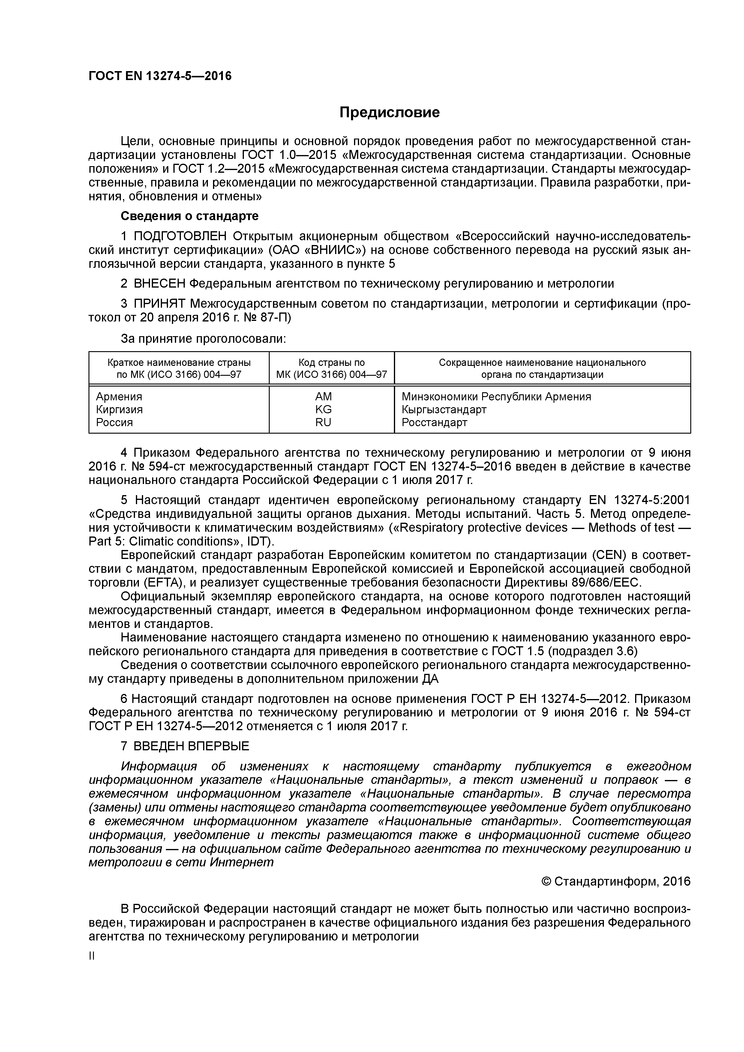 Страница 2 ГОСТ EN 13274-5-2016
