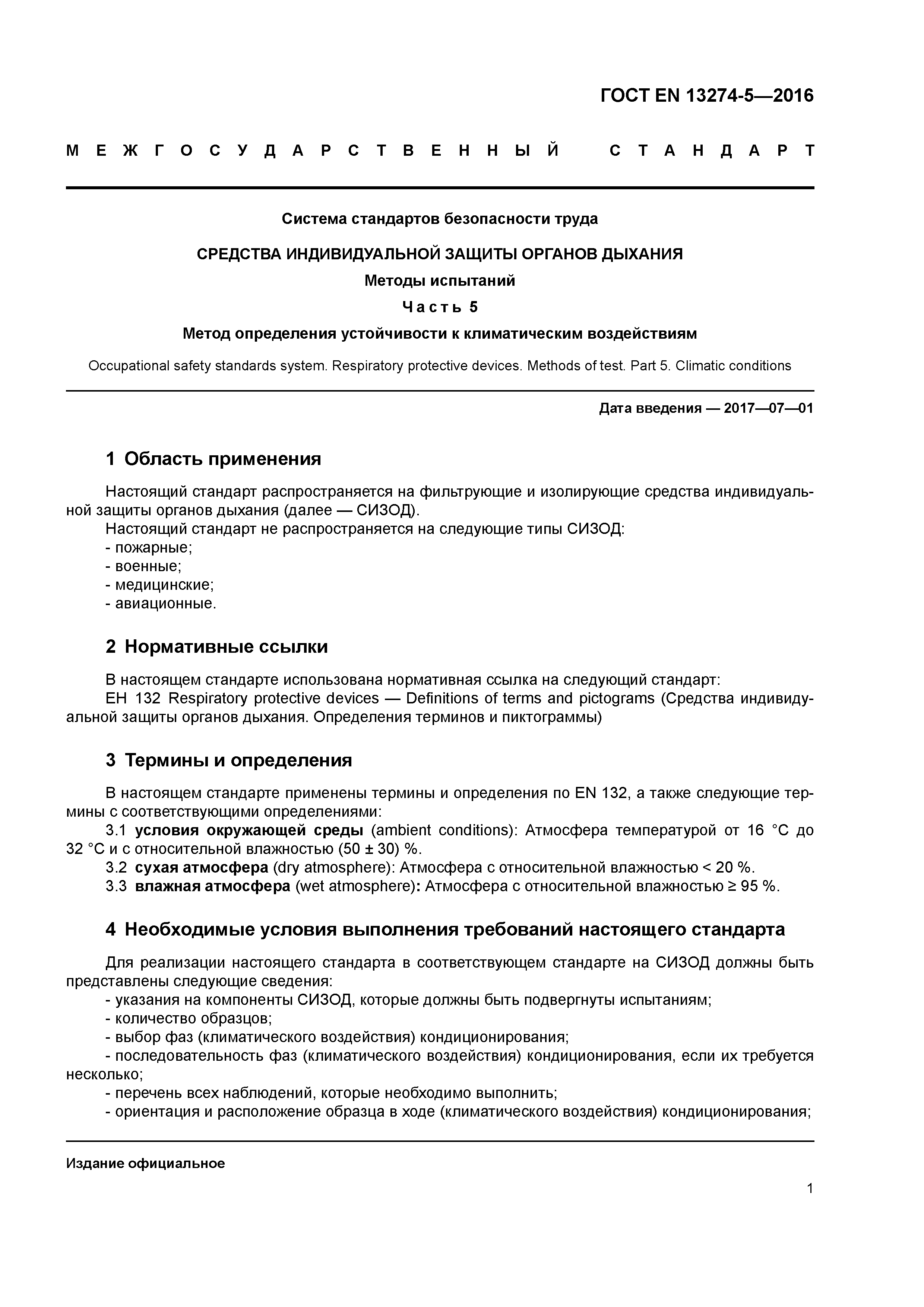Страница 5 ГОСТ EN 13274-5-2016