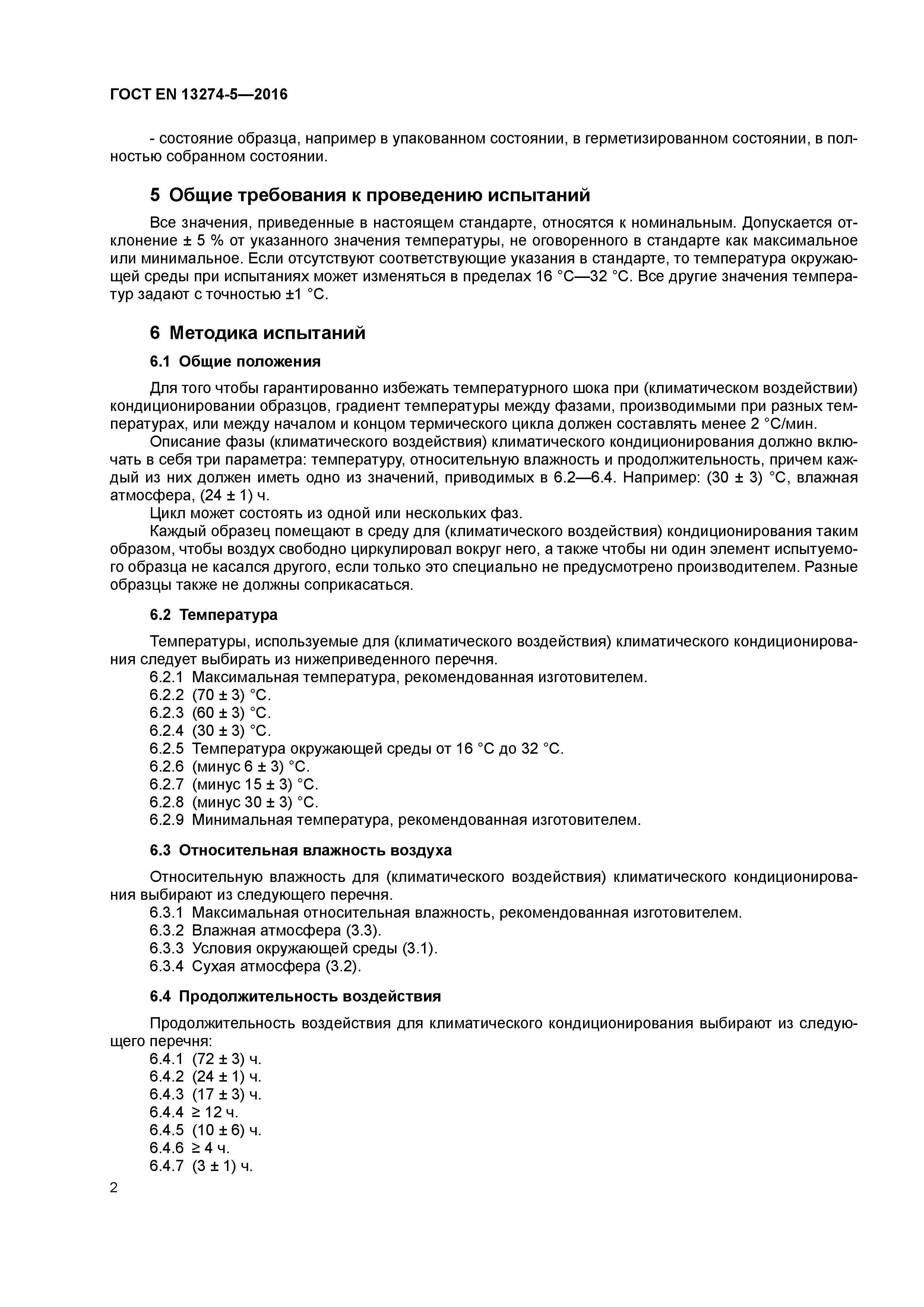 Страница 6 ГОСТ EN 13274-5-2016