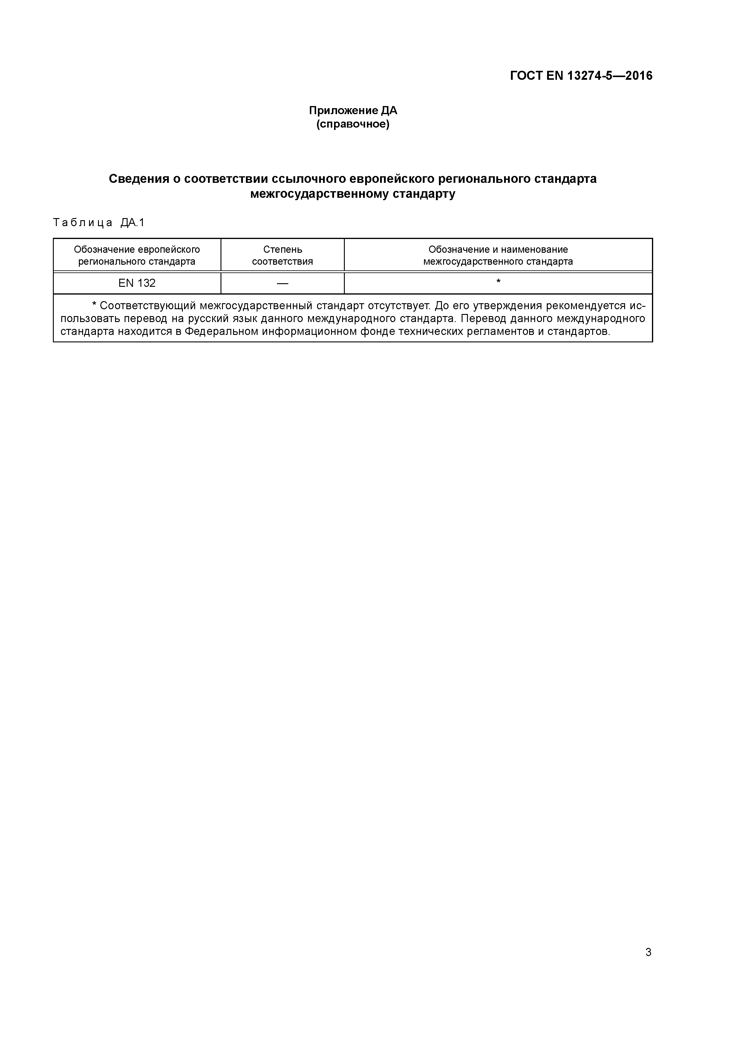 Страница 7 ГОСТ EN 13274-5-2016