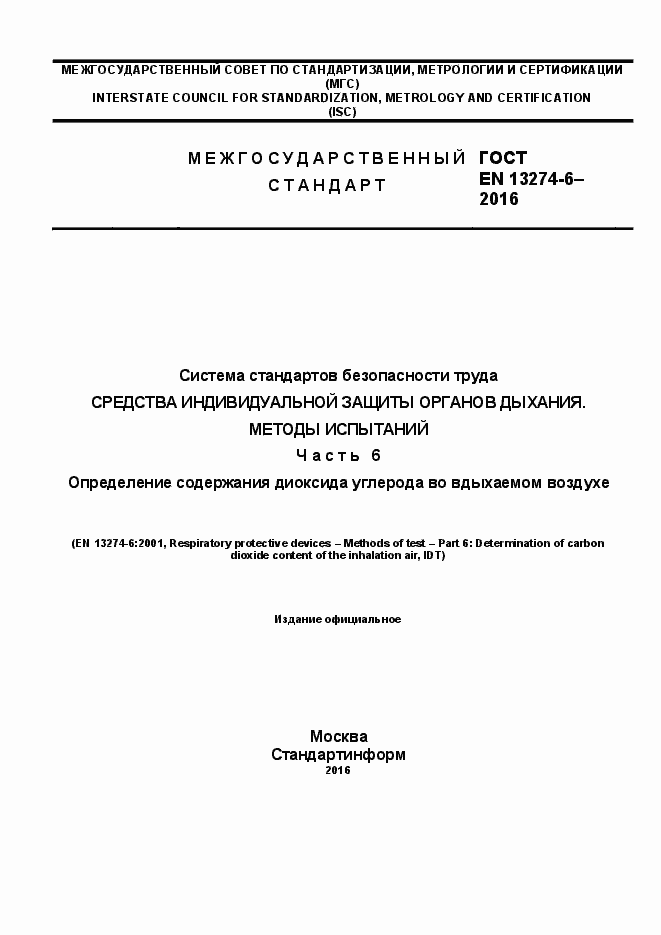 Страница 1 ГОСТ EN 13274-6-2016