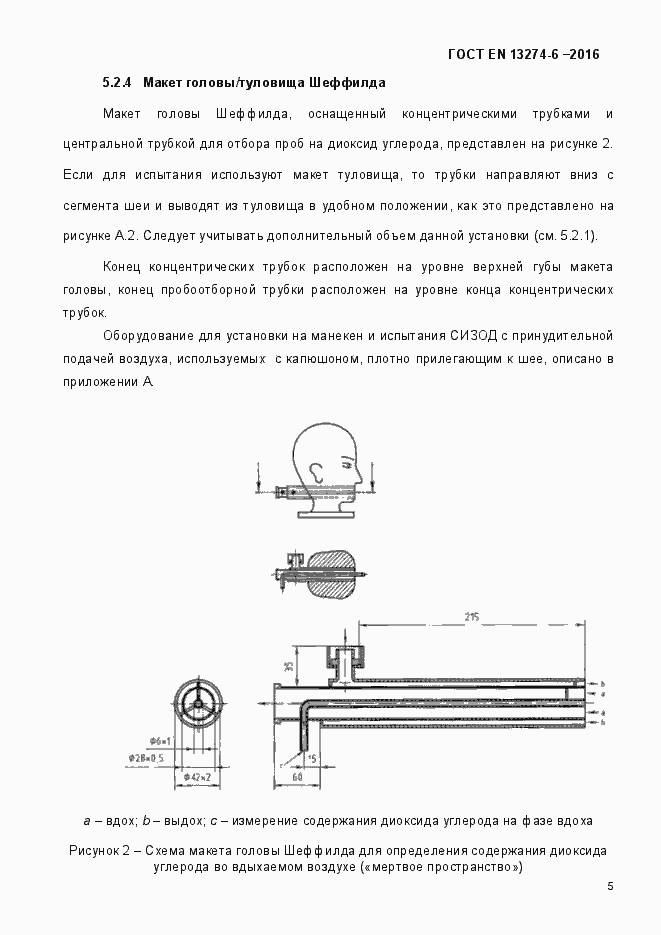 Страница 10 ГОСТ EN 13274-6-2016