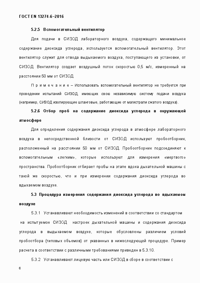 Страница 11 ГОСТ EN 13274-6-2016