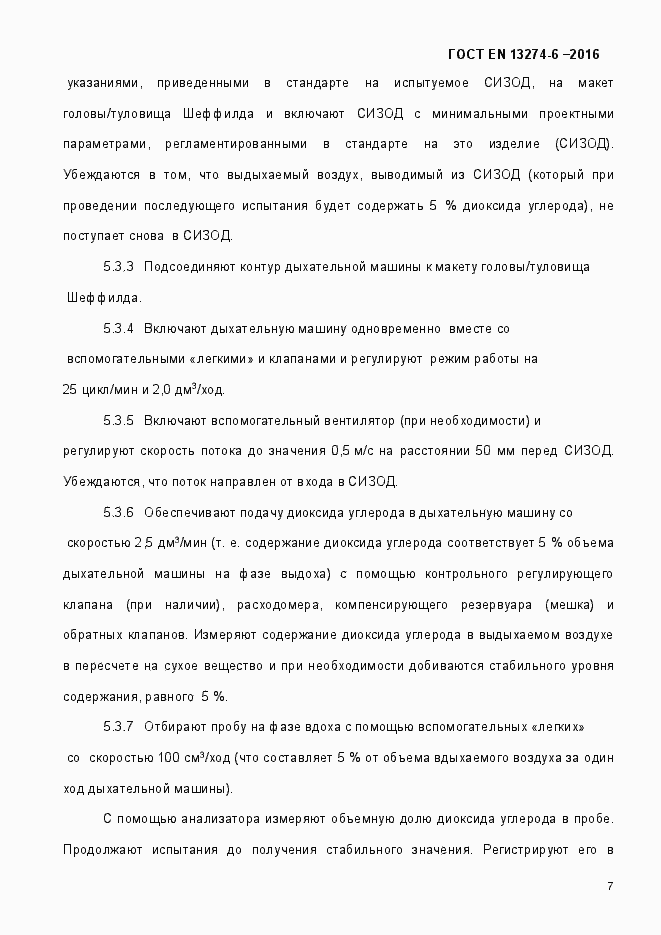 Страница 12 ГОСТ EN 13274-6-2016