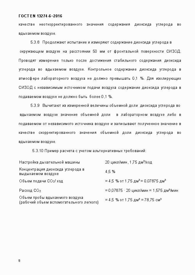 Страница 13 ГОСТ EN 13274-6-2016