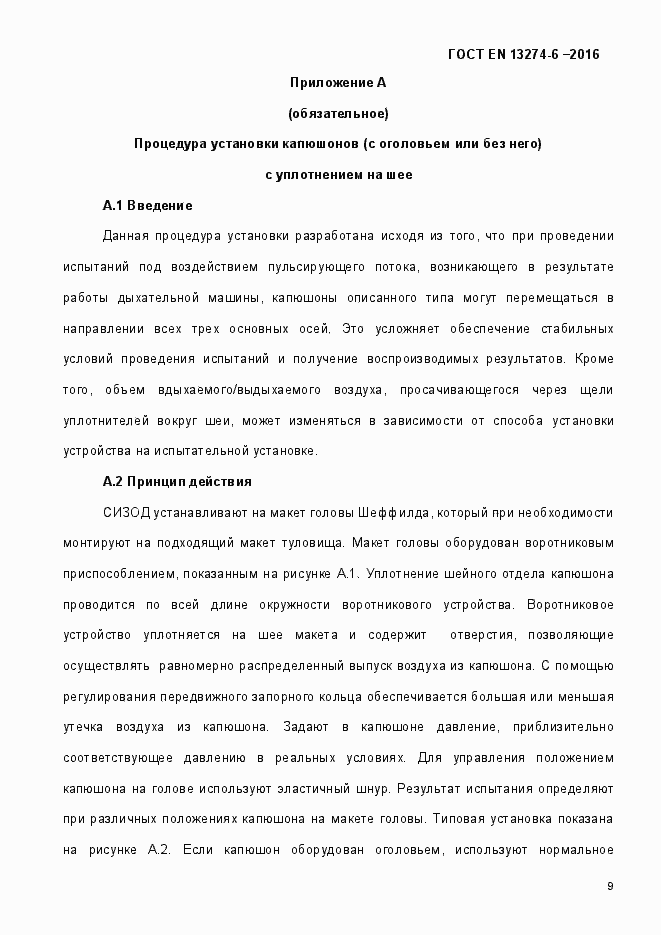 Страница 14 ГОСТ EN 13274-6-2016