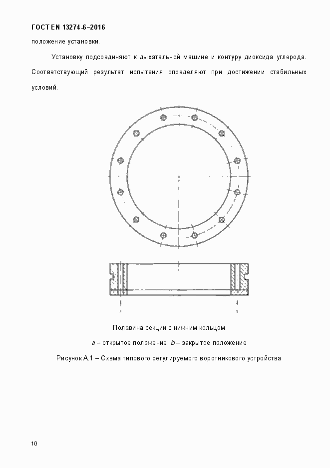 Страница 15 ГОСТ EN 13274-6-2016