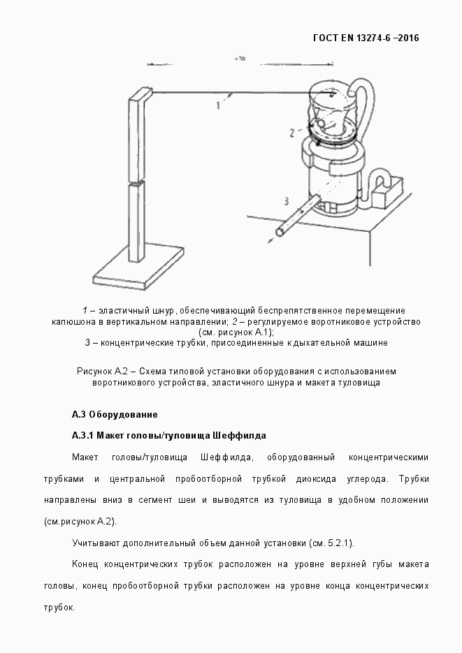 Страница 16 ГОСТ EN 13274-6-2016