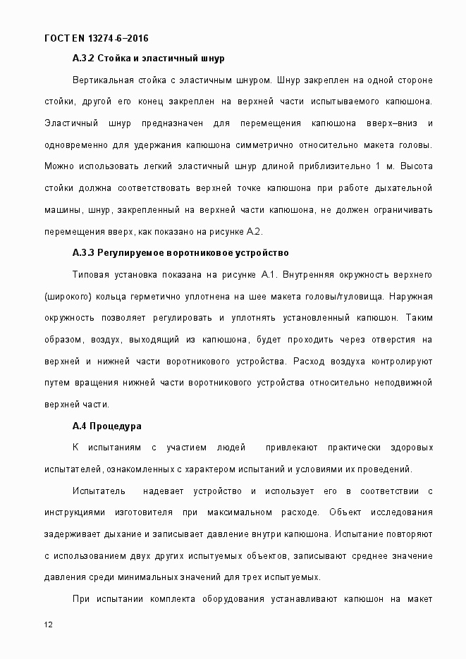 Страница 17 ГОСТ EN 13274-6-2016