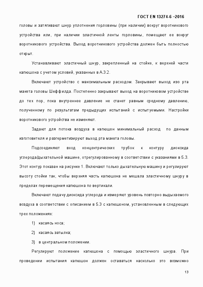 Страница 18 ГОСТ EN 13274-6-2016
