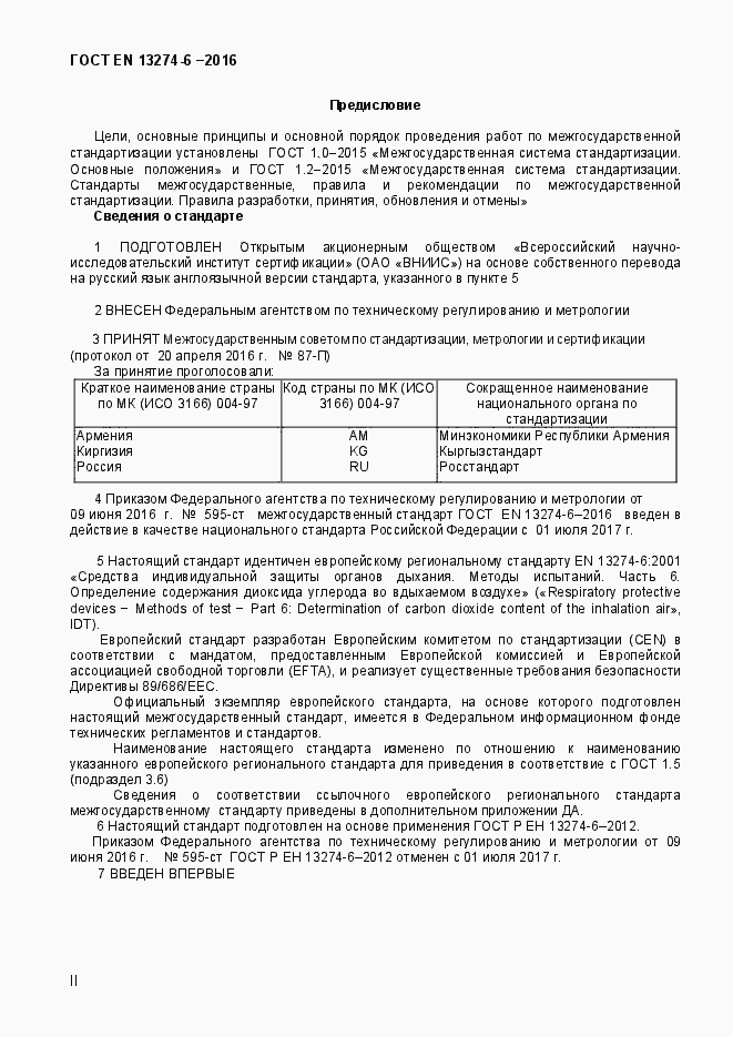 Страница 2 ГОСТ EN 13274-6-2016