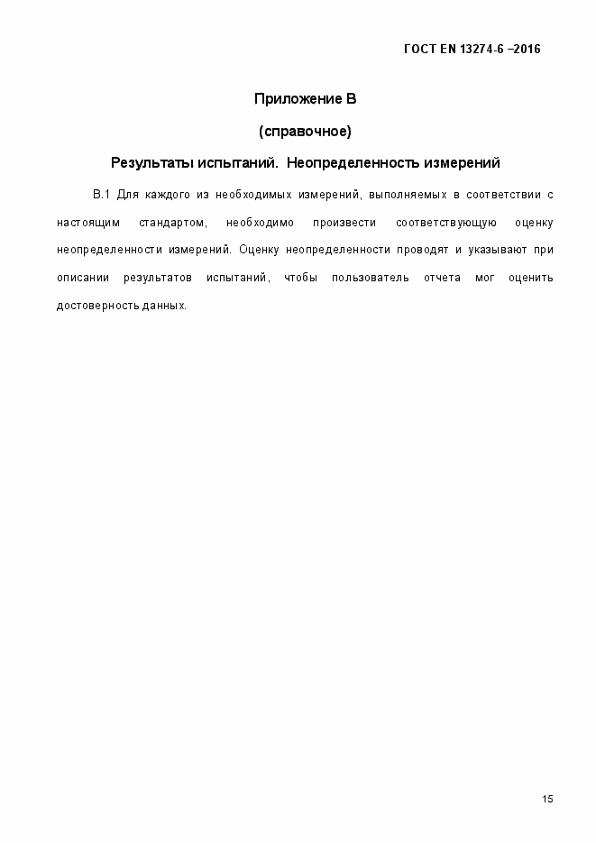 Страница 20 ГОСТ EN 13274-6-2016