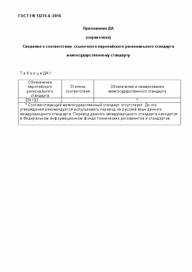 Страница 21 ГОСТ EN 13274-6-2016