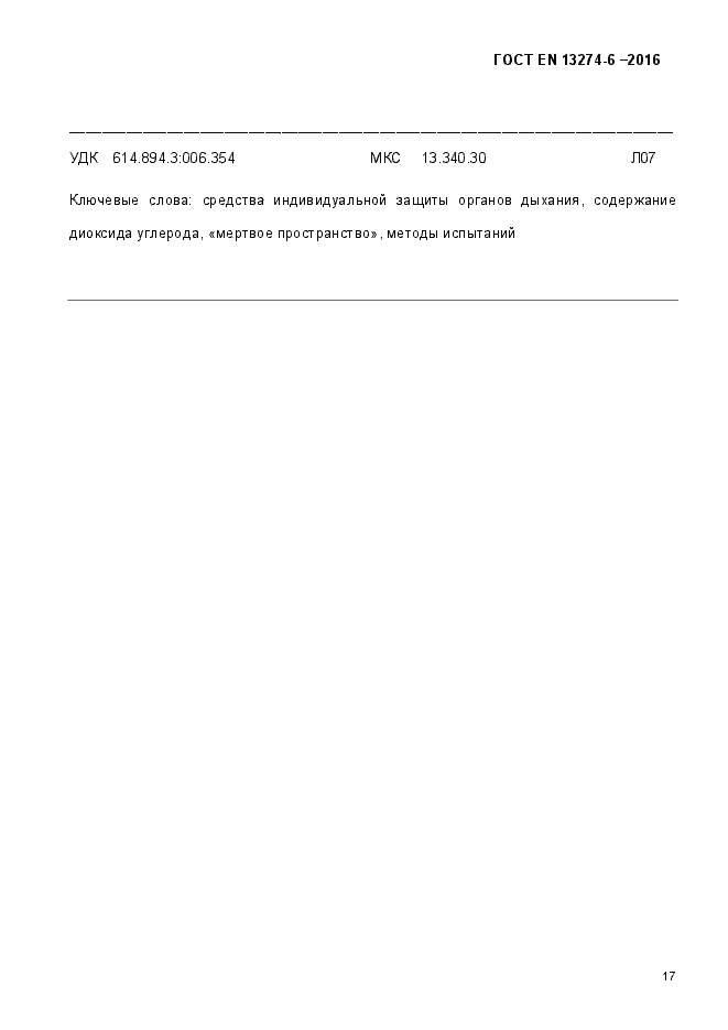 Страница 22 ГОСТ EN 13274-6-2016