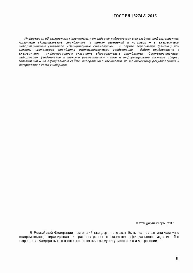 Страница 3 ГОСТ EN 13274-6-2016