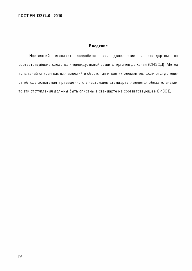 Страница 4 ГОСТ EN 13274-6-2016
